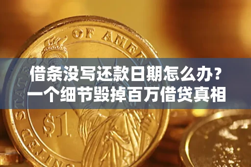 北京借条没写还款日期怎么办？一个细节毁掉百万借贷真相