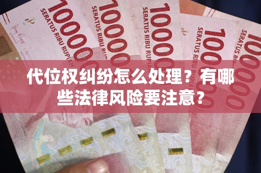 北京代位权纠纷怎么处理？有哪些法律风险要注意？