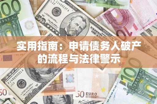 北京实用指南：申请债务人破产的流程与法律警示