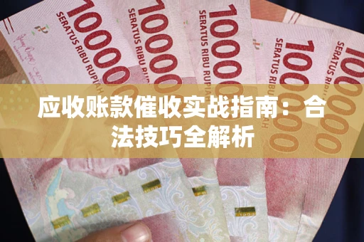 北京应收账款催收实战指南：合法技巧全解析