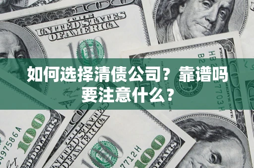 北京如何选择清债公司？靠谱吗要注意什么？