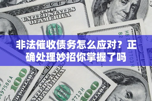 北京非法催收债务怎么应对？正确处理妙招你掌握了吗