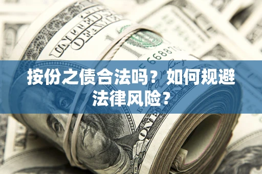 北京按份之债合法吗？如何规避法律风险？