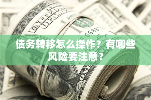 北京债务转移怎么操作？有哪些风险要注意？