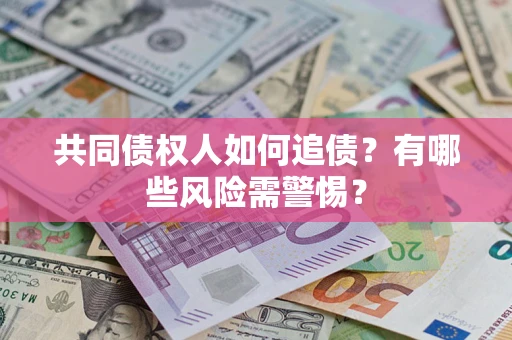 北京共同债权人如何追债？有哪些风险需警惕？