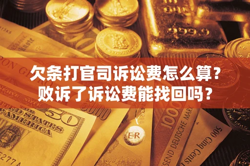 北京欠条打官司诉讼费怎么算？败诉了诉讼费能找回吗？