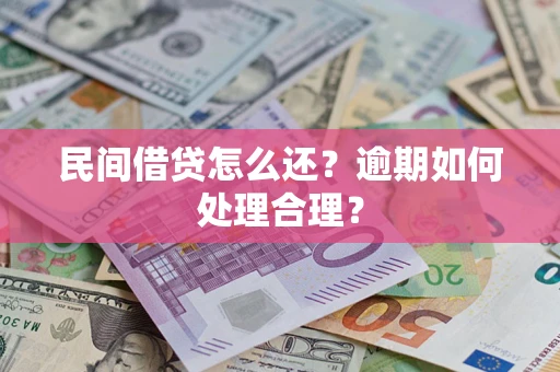 北京民间借贷怎么还？逾期如何处理合理？