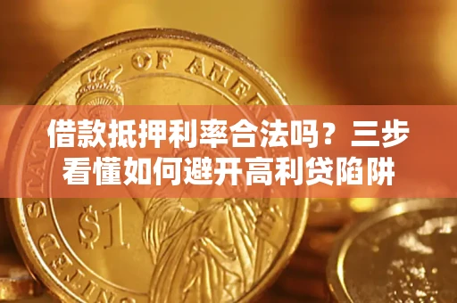 北京借款抵押利率合法吗？三步看懂如何避开高利贷陷阱