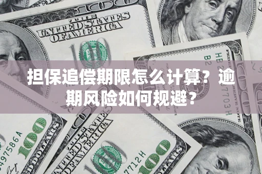 北京担保追偿期限怎么计算？逾期风险如何规避？