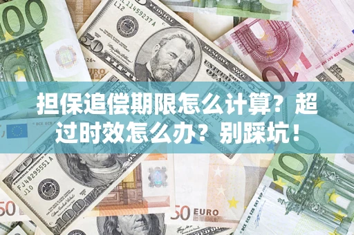 北京担保追偿期限怎么计算？超过时效怎么办？别踩坑！