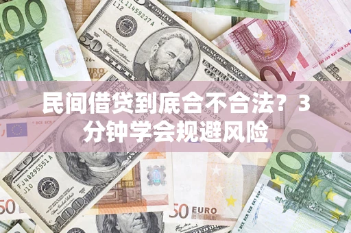 北京民间借贷到底合不合法？3分钟学会规避风险