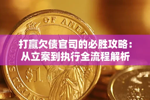 北京打赢欠债官司的必胜攻略：从立案到执行全流程解析