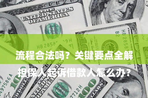 北京

担保人起诉借款人怎么办？流程合法吗？关键要点全解析