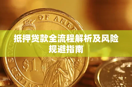 北京抵押贷款全流程解析及风险规避指南