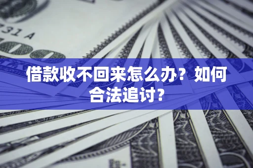 北京借款收不回来怎么办？如何合法追讨？