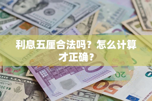 北京利息五厘合法吗？怎么计算才正确？