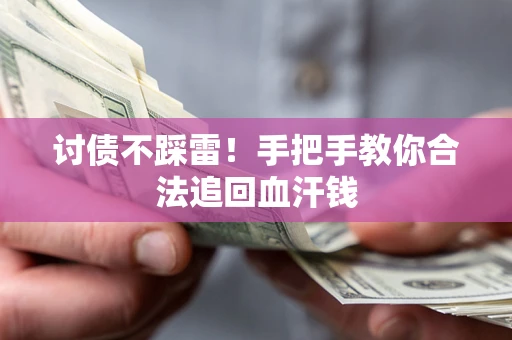 北京讨债不踩雷！手把手教你合法追回血汗钱
