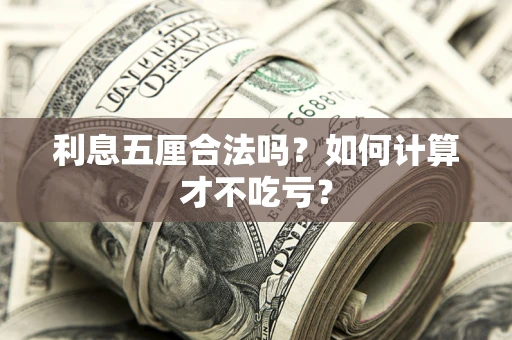 北京利息五厘合法吗？如何计算才不吃亏？