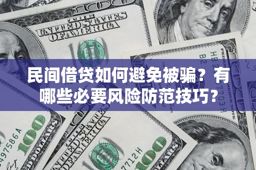 北京民间借贷如何避免被骗？有哪些必要风险防范技巧？
