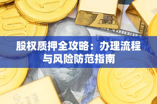 北京股权质押全攻略：办理流程与风险防范指南
