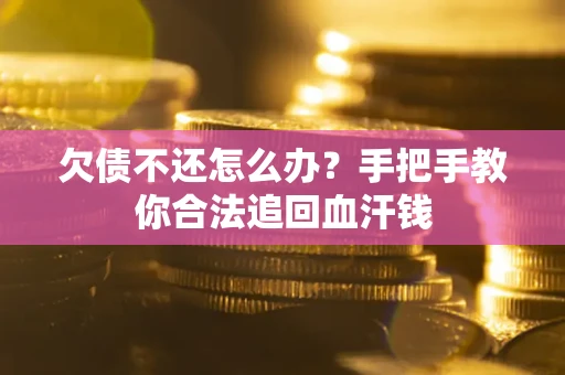 北京欠债不还怎么办?手把手教你合法追回血汗钱 北京欠债不还怎么办?手把手教你合法追回血汗钱