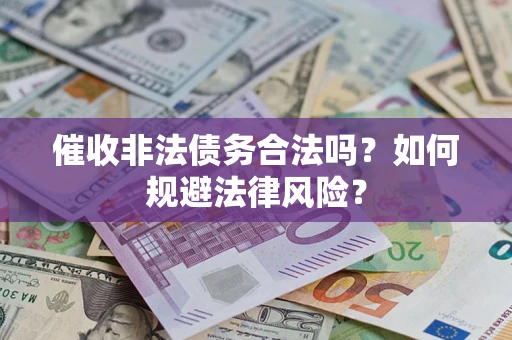 北京催收非法债务合法吗？如何规避法律风险？