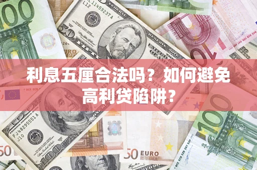 北京利息五厘合法吗？如何避免高利贷陷阱？