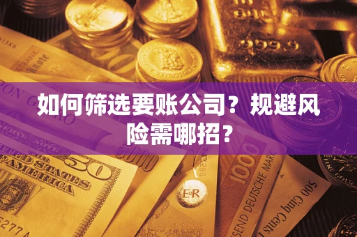 北京如何筛选要账公司？规避风险需哪招？