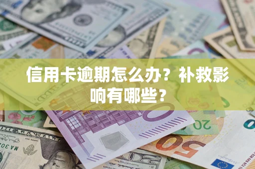 北京信用卡逾期怎么办？补救影响有哪些？