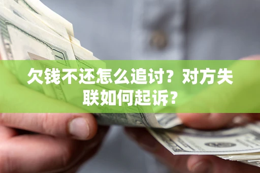 北京欠钱不还怎么追讨？对方失联如何起诉？