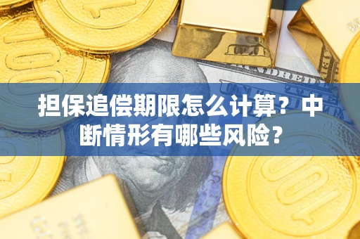 北京担保追偿期限怎么计算？中断情形有哪些风险？
