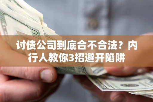 北京讨债公司到底合不合法？内行人教你3招避开陷阱