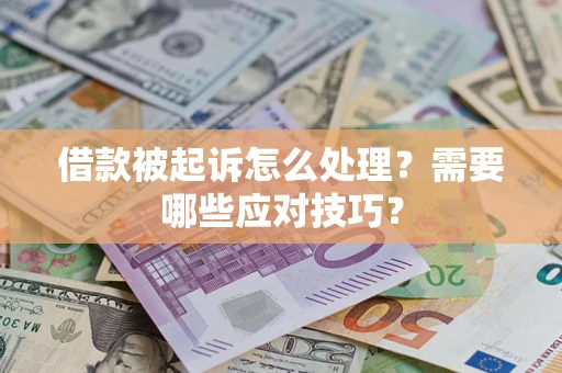 北京借款被起诉怎么处理？需要哪些应对技巧？