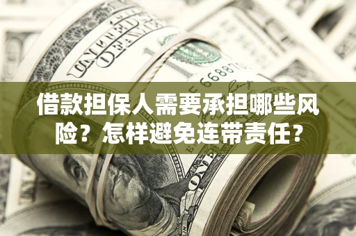 北京借款担保人需要承担哪些风险？怎样避免连带责任？