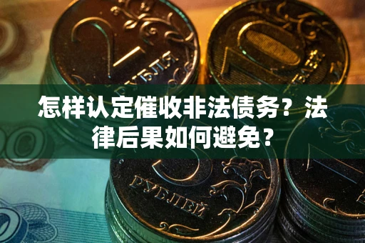 北京怎样认定催收非法债务？法律后果如何避免？