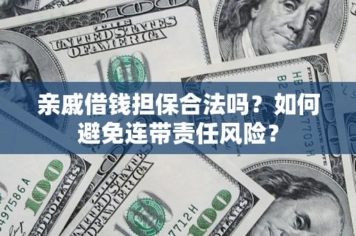 北京亲戚借钱担保合法吗？如何避免连带责任风险？