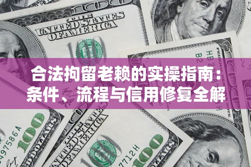 北京合法拘留老赖的实操指南:条件、流程与信用修复全解析 北京合法拘留老赖的实操指南:条件、流程与信用修复全解析