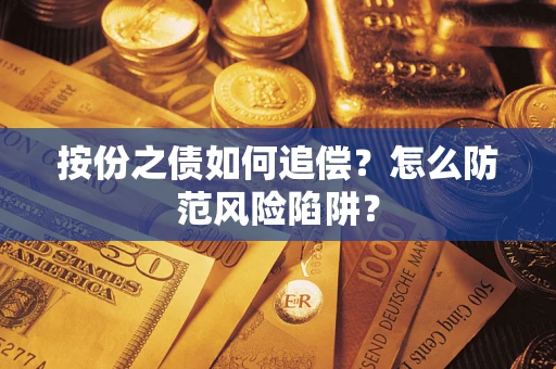 北京按份之债如何追偿？怎么防范风险陷阱？