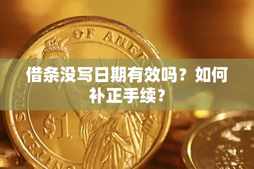 北京借条没写日期有效吗？如何补正手续？