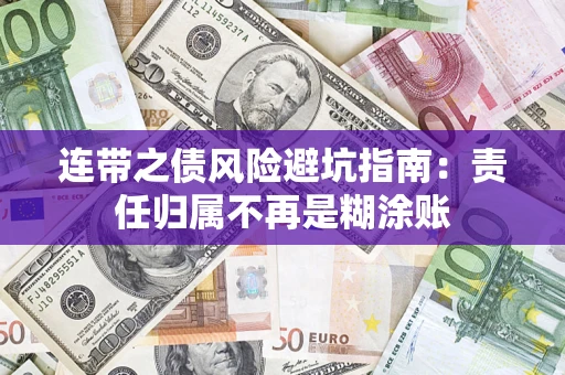 北京连带之债风险避坑指南：责任归属不再是糊涂账