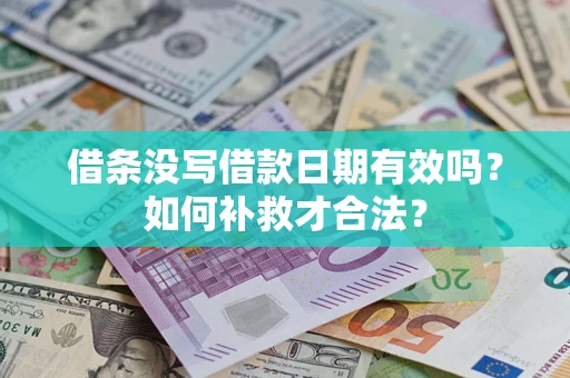 北京借条没写借款日期有效吗？如何补救才合法？