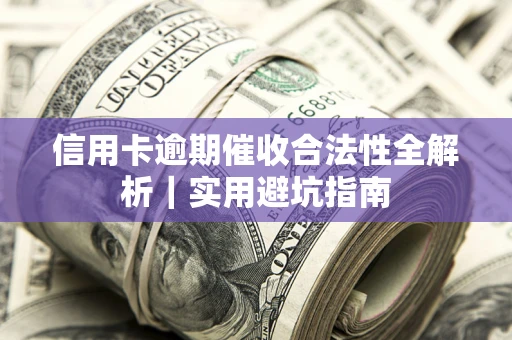 北京信用卡逾期催收合法性全解析｜实用避坑指南