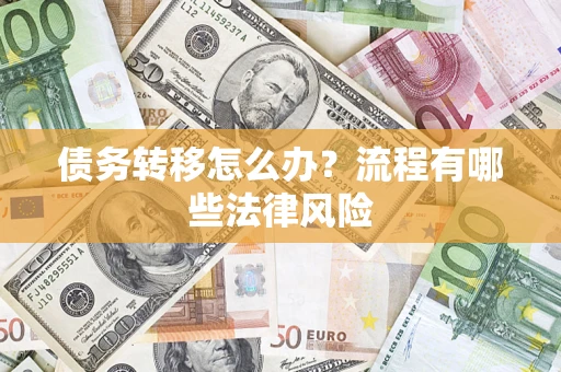 北京债务转移怎么办？流程有哪些法律风险