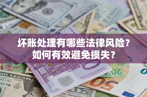 北京坏账处理有哪些法律风险？如何有效避免损失？